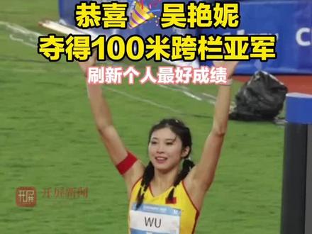 12秒76!成都大运会人气女神#吴艳妮夺得100米跨栏亚军 刷新个人最好成绩。另一名中国选手林雨薇获第5名