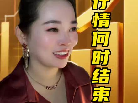 黄金要不要卖,还能不能买,这波行情什么时候涨回来? #黄金 #金价行情 #美联储 #经济 #廖老大