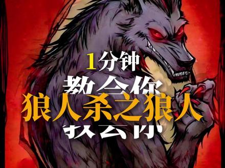 狼人杀教学之狼人篇 洪泽夜幕桌游小课堂#洪泽 #狼人杀 #剧本杀 #ps5游戏 #洪泽夜幕桌游店