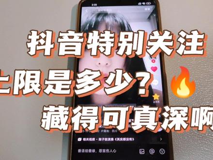 特别关注上限了如何取消 特别关注怎么设置 特别关注在哪里找#特别关注 #其实都没有于冬然 #抖音关注上限
