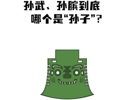 孙武、孙膑到底哪个是“孙子”?#趣味历史 #让文物抖起来 #中国历史人物 #孙子兵法 @抖音小助手