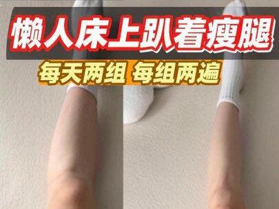 懒人床上趴着瘦腿!大腿小腿一起瘦! 每天两组 每组两遍!#瘦腿 #瘦大腿 #直腿