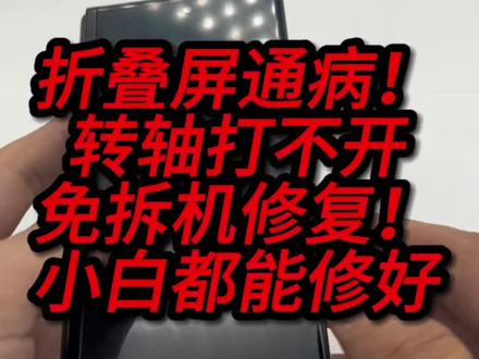 折叠屏通病,转轴打不开,免拆机修复,看完对你一定有帮助#折叠屏 #折叠屏转轴 #折叠屏免拆机修复转轴