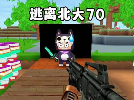 迷你世界逃离北大70:现在都什么年代了还玩刀,我直接玩枪#迷你世界