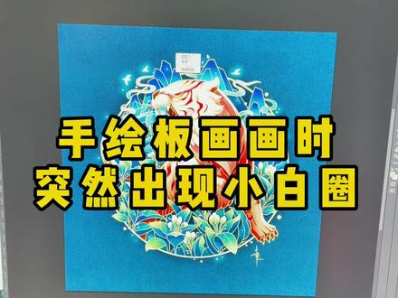 用Wacom手绘板在ps里画画长按会出现一个小白圈可以很容易解决#板绘 #零基础学画画 #ps画画 #ps软件