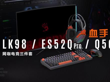 双飞燕血手幽灵网咖键鼠耳机三件套,助你掌控全场,释放光芒#机械键盘#游戏鼠标#游戏耳机