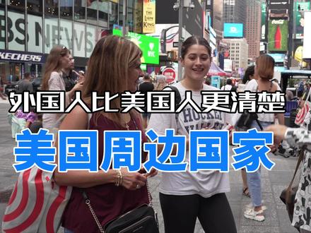 看来外国人比美国人更清楚美国周边国家有哪些,除了视频中的你们还知道美国周边国家有哪些吗?#美国 #海外生活 #纽约