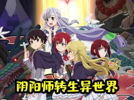 轻改动画《最强阴阳师的异世界转生记》最新情报公开
//
近日,轻改动画《最强阴阳师的异世界转生记》官方公开了正式PV,该作预计将于2023年1月播出。
//
一代阴阳师玖峨晴嘉被人陷害,临死前领悟到了自己所欠缺的东西并发动秘术转生的诅咒。
晴嘉转生到了以四属性魔法为独立魔法体系的异世界。
这次他绝不会重蹈覆辙。
————————————
STAFF
原作:小铃危一(双叶社刊)
角色原案:柚希きひろ、夕薙
漫画:オカザキトシノリ
监督:涩谷亮介
总监督:长山延好
系列构成、剧本:待田堂子
角色设计:菊池政芳、上野沙弥佳
音乐:桶狭间有沙
动画制作:Studio Blanc.
CAST
塞伊卡·兰布罗格:花守由美里
伊法:和气杏未
亚美优:稗田宁宁
玖峨晴嘉:梅原裕一郎
//
以上是轻改动画《最强阴阳师的异世界转生记》的最新情报了,对新番动漫感兴趣欢迎关注【藤原书记情报局】~
#动漫 #动画 #番剧 #新番推荐#二次元 #动漫推荐 #阴阳师 #异世界 #龙傲天 #日漫