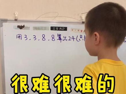 #数学思维 #家庭教育 用3,3,8,8算出24,这怎么算?
