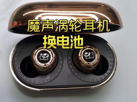 魔声涡轮TWS蓝牙耳机更换电池维修