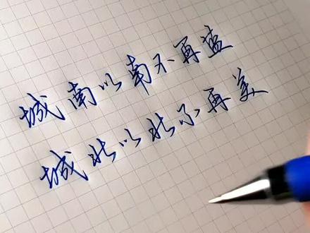 南墙已撞,故事已忘#手写体