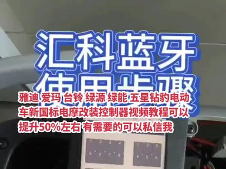 #上热门 雅迪爱玛台铃新日五星钻豹小刀智能蓝牙模块控制器直上提升50%左右#技术分享 #总有一款适合你 #智能控制 #专业的事交给专业的人