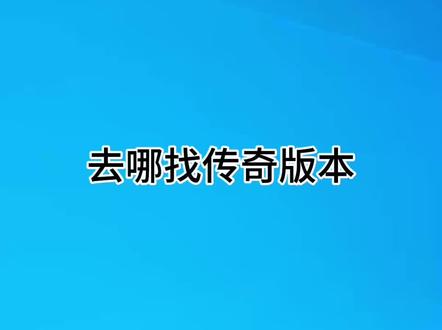#传奇单机版 如何找版本,选择版本