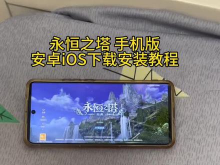 《羊羊的梦》永恒之塔手机版下载安装教程#永恒之塔强化 #永恒之塔2 #永恒之塔怎么下载