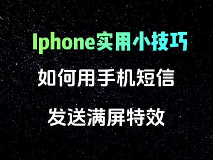 第3集:iPhone实用小技巧,如何用手机短信发送满屏特效,快点赞收藏起来吧#iphone使用技巧 #数码科技 #iphone #玩机技巧 #手机小知识