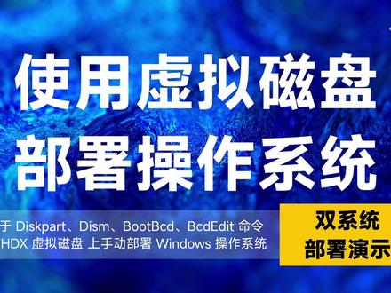 使用 虚拟磁盘 部署 Windows 双系统演示 本视频旨在说明和演示使用微软 “虚拟磁盘(VHD,Virtual Hard Disk)” 部署 Windows 操作系统。
预设场景为 实现 “生产环境” 与 “游戏环境” 分离的典型应用场景。
演示中的大部分操作基于虎哥编写的 WindowsDeployScript 脚本实现,BCD(Boot Configuration Data) 的操作借助 Bootice 工具完成。
演示过程中会同步展示等效的 Windows 命令,方便大家深入理解和学习。
演示过程会涉及以下基础知识:
● IT 天空 EasyU PE 的创建和使用,https://www.bilibili.com/video/BV16wq1YfE3C/
● “虚拟磁盘(VHD)”的创建与管理,https://www.bilibili.com/video/BV1S4rbYGE3g/
● 手动创建 Windows 部署分区,https://www.bilibili.com/video/BV1EEcVewEoV/
● 手动部署 Windows 操作系统,https://www.bilibili.com/video/BV1Qacoe3EX3/
● 手动获取微软官方 Windows 部署映像,https://www.bilibili.com/video/BV15Pq8YVEfj/
演示过程中涉及到的资源索引:
https://www.yuque.com/inmtyc/share/depoy_windows_os
#windows #bootice #双系统 #虚拟磁盘
