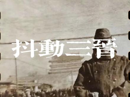 【日军几乎占了山西全境】 1937年-1942年,山西105个县日军占领了103个,占领率高达98.20%。仅永和县和平顺县未被日军占领,这两地因地形险峻和军民顽强抵抗而得以保全。
日军占领山西的路线:
1937年9月9日,阳高成为山西第一个沦陷的县城。随后,大同(9月13日)、娘子关(10月26日)、阳泉(10月30日)、忻口(11月2日)、太原(11月8日)等地相继沦陷。其他沦陷的县城包括朔州(9月28日)、长治(1938年2月21日)、临汾(同年2月)、运城、风陵渡(3月)、沁源县(1942年10月21日)等。
县城的沦陷标志着山西大部分领土被日军控制,给当地人民带来了深重的灾难。日本人在占领区进行了残酷的统治和经济掠夺,给山西的历史和文化造成了不可估量的损失。#历史影像 #抗日战争 #山西dou知道