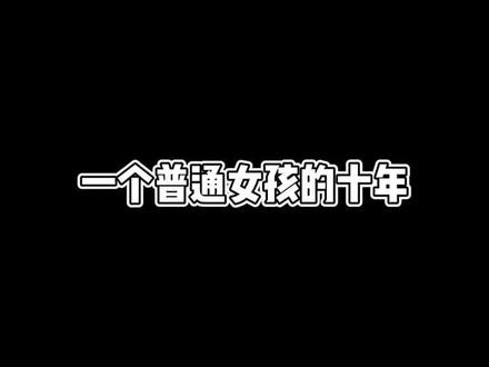 看178厘米的女孩是如何变成大胖子的,感谢老公的投喂😄#一个普通女孩的十年 #身高178