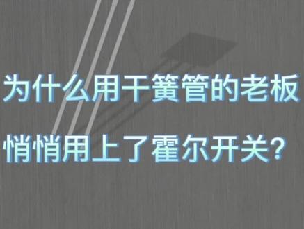 #霍尔开关 #干簧管 #芯片
为什么用干簧管的客户悄悄换成了霍尔开关?