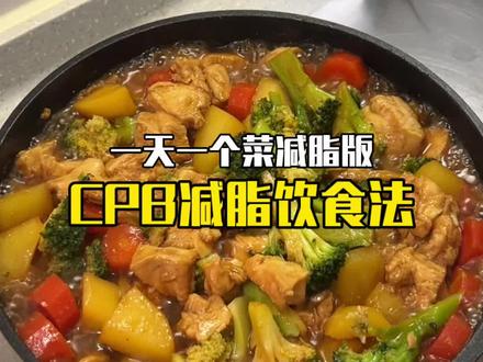 最近超火的CPB饮食法,不用计算热量,不用饿肚子,做法简单 #抖音美食创作者 #水油焖菜 #cpb减脂饮食 #生活化减脂