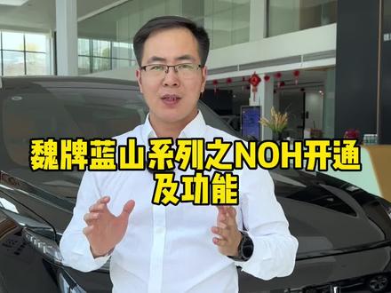 魏牌蓝山车型配备的NOH功能,你知道有哪些功能以及如何开通吗?看完你就学会了!#共享大好时光 #魏牌蓝山
