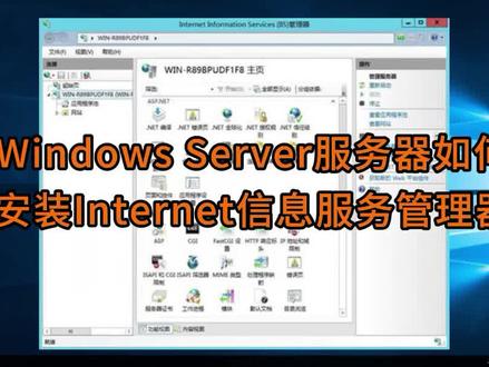 Windows Server服务器如何安装IIS服务管理器? #服务器#web服务器 #安装iis操作步骤