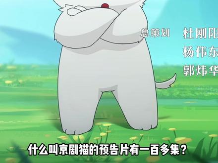 你的意思是,我看了一百多集的《京剧猫》,只是预告片吗? #京剧猫 #童年动画 #我在抖音看动漫 #动漫编年史 #动画