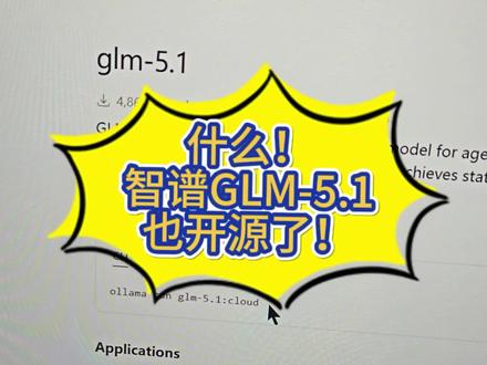 智谱GLM-5.1也开源了!代码能力全球第
一!可惜本地部署对硬件要求太高了,显
存80g起步,下一个视频用ollama云端模型测试#智谱ai #开源大模型 #显存 #真实生活分享计划