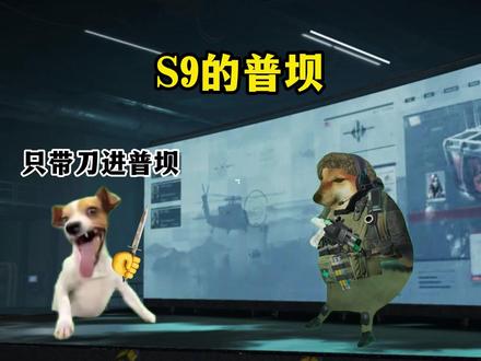 遥想当年S1赛季普坝,不起5套都不敢进#三角洲行动 #猫meme #普坝
