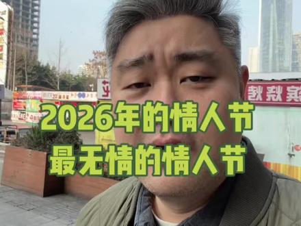 2026年的情人节… #都市情感故事 #节日氛围感 #情人节 #情感共鸣 #社会百态