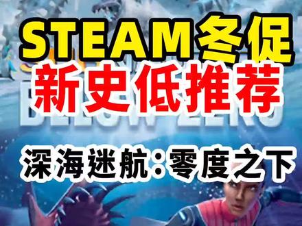#单机游戏 #steam游戏 #steam冬促 steam冬促新史低深海迷航零度之下 #游戏鉴赏官 #游戏梦想家计划