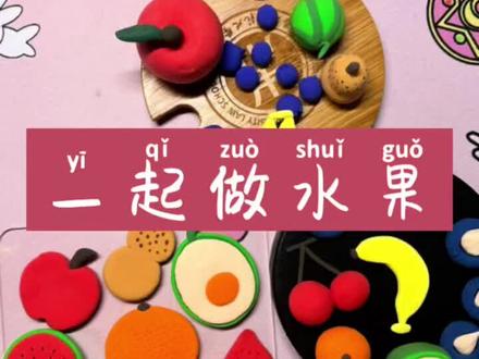 十种常见水果的立体做法和平面做法,视频很长,希望你能耐心看完。#手工diy #粘土 #粘土教程 #超轻粘土手工