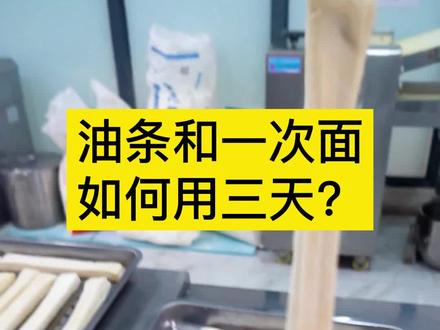 油条面进冷藏室至少八个小时以上,但不能超过三天,温度是关键。#油条 #速冻生胚油条 #早餐