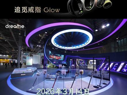 追觅戒指 Glow ,开启AI指尖健康管理全新时代 #追觅 #2026AWE #Glow #AI戒指 #健康管理
