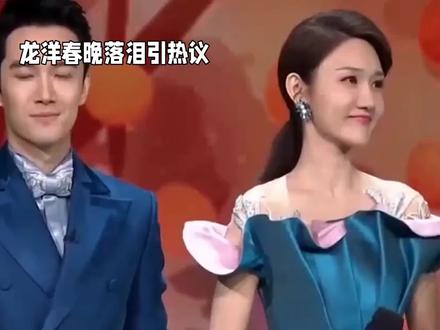 龙洋春晚落泪引热议:五年磨一剑,释怀背后是极致坚守