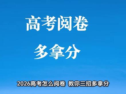 高考怎么阅卷?高考阅卷标准是什么?如何利用阅卷标准多得分! #高考 #高考阅卷 #高三