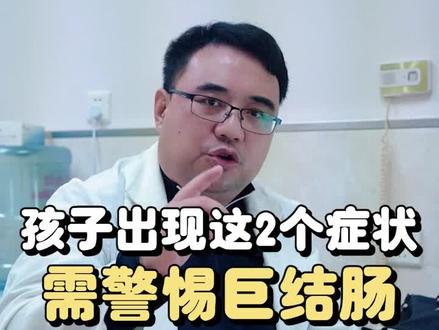 你知道小儿巨结肠吗?有什么症状呢?#健康科普