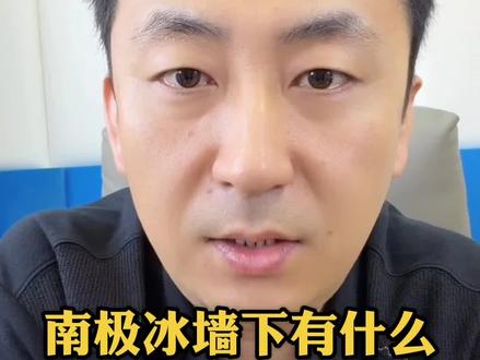 南极冰墙下有什么?为何会打上马赛克? #南极冰墙 #未解之谜