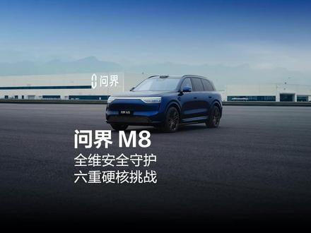 问界M8的安全「进化」到什么程度了? 应急涉水、突发爆胎、夜间难识别障碍……六重「全维度」安全挑战带你一见
#问界M8升级四激光雷达
#问界M8焕新升级