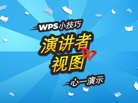 #wps办公小技巧 #wps操作技巧 #wpsppt制作教程 演讲记不住稿子?那就照着念呗!
