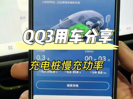 大家都用的什么品牌充电桩? QQ3 420公里慢充功率6.5kw,13%到100%六个小时充满,这次充满测试一下国道高速续航#用车技巧 #充电桩 #奇瑞全新QQ3 #零跑A10 #纯电续航记录