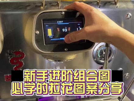 新手练习组合图拉花必须要学的一个图案五叶制作分享#咖啡 #咖啡拉花 #咖啡培训