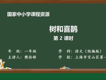 一下语.第三单元.阅读.5.树和喜鹊(第2课时)