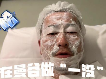 #大叔 曼谷医美 #热玛吉 #超声刀 #让我们一起变美 #vlog日常