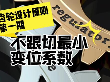 不跟切最小变位系数计算 #齿轮设计软件