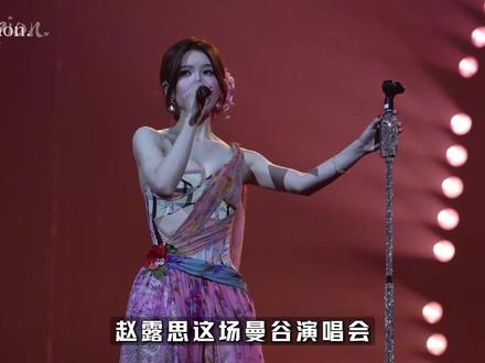 赵露思直接把内娱演唱会标准卷到了天花板,这就是九五花TOP的 含金量吗
#抖音精选 #赵露思 #音乐 #内娱 #非遗