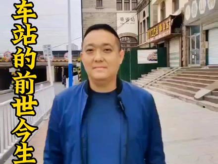 泰安老火车站的前世今生#历史#老建筑 #前世今生