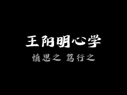 慎思之 笃行之
#悟人生之道 #王阳明 #国学文化
