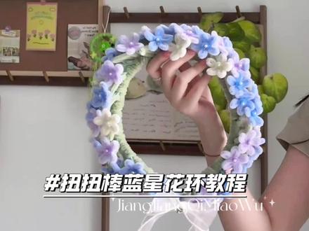 超详细扭扭棒蓝星花环教程来咯~ #花环diy #扭扭棒 #手工 #蓝星花 #礼物