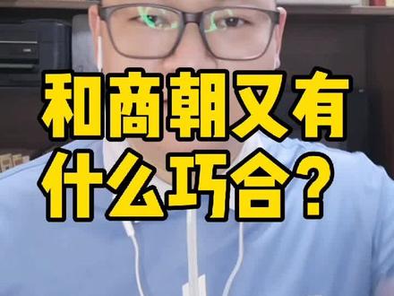 为什么宋朝又叫天水朝?宋朝的国号是怎么来的?和商朝又存在什么样的巧合?#历史 #清平乐